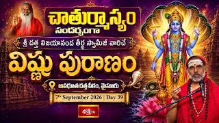 పూజ్యశ్రీ దత్త విజయానంద తీర్థ స్వామీజీ వారిచే విష్ణు పురాణం | Day 39 |Avadhoota Datta Peetham