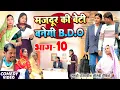 Lagu मजदूर की बेटी B.D.O भाग 10 [ New Comedy ] Majdur Ki Beti Banegi B.D.O Bhag 10 Com@Devrajstudiokurtha