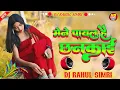 Download Lagu Maine Payal Hai Chankai Dj Song♥️ Dj Hindi dance Song Mix 2025 🎶 Hard Bass Remix 🌹 DJ Rahul Simri