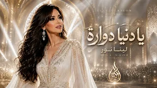 لينا نور   يا دنيا دوارة                                              دندنها