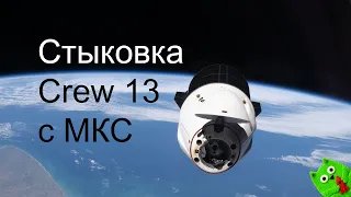 Стыковка Crew-13 с МКС