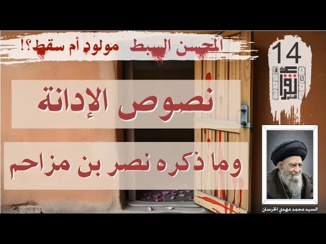 ⁣25 المحسن السبط مولود أم سقط: نصوص ثابتة 05 ما ذكره نصر بن مزاحم