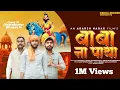 Download Lagu Baba Naa Paya | Amit Dedha Pabhi | Bhagat Ji |Rahul Kasana | New Mohan Baba Bhajan 2024