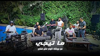 ما تيجي من بروڤات ألبوم مش هتكرر                                                         دندنها
