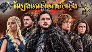 សង្គ្រាមដណ្តើមរាជបល្ល័ង​ ​- GAME OF THRONE (Season 3)