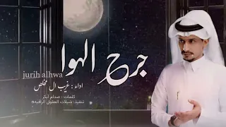 يا سري المكنون جرح الهوا ما طاب غريب ال مخلص حصريا 2024 
