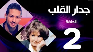 مسلسل جدار القلب الحلقة 2 بطولة سميرة احمد و عمرو سمير 
