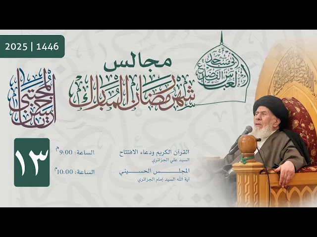 ⁣مجلس الليلة الثالثة عشر من شهر رمضان المبارك  1446 | 2025