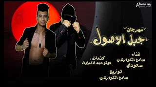 مهرجنات 18مهرجان جبل الاصول الچوكر سامح الكوارشي سعوودي البوب بورديكشن 