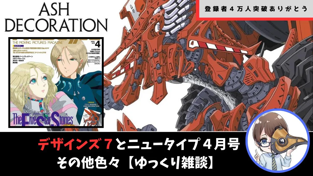 【祝チャンネル登録者4萬人達成】デザインズ7と今月のニュータイプなど【ゆっくり雜談】