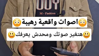 تغير الاصوات بالذكاء الاصطناعي 2024 رهيب 