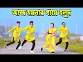 Lagu আজ ময়নার গায়ে হলুদ | Aj Moynar Gaye Holud Kal Moynar Biya | Dh Kobir Khan | Bangla New Dance 2023