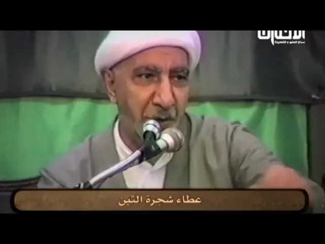 والتين والزيتون وطور سنين وهذا البلد الأمين | الدكتور الشيخ أحمد الوائلي رحمهُ الله