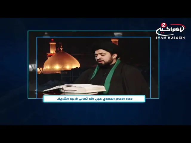 ⁣دعاء الامام المهدي عجل الله تعالى فرجة الشريف