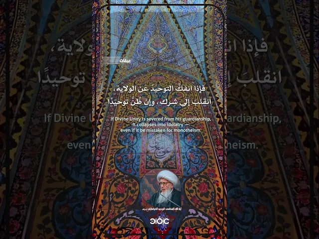 ⁣التوحيد بلا ولاية… شرك | #الوحيد_الخراساني