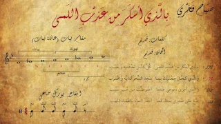 صباح فخري    باللذي اسكر من عذب اللمى  مع الكلمات   المقام   الإيقاع  دندنها