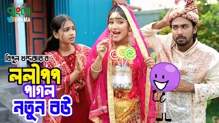 ললীপপ পাগল নতুন বউ । Lolipop Pagol Notun Bow । বিমুর  নতুন নাটক | Bimu Khandokar । Bangla Drama