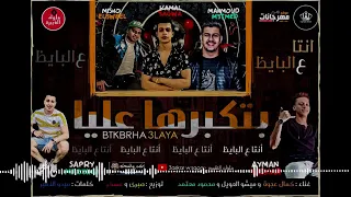 مهرجان بتكبرها عليا افخمها عليك دندنها