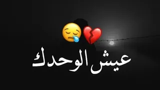 عيش الوحدك اجمل اشعار قصيره حزينه جدا شعر عراقي 2021حزين حالات واتس اب مقاطع حزينة اشعار حزن 2021 