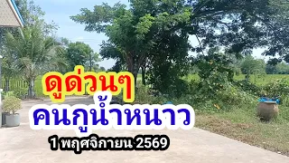 ดูด่วนๆ#คนภูน้ำหนาว#1/11/69