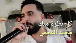 محمد العجمي كل نظرة منك فيديو حفلة التلال                            دندنها