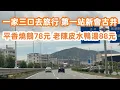 Download Lagu 新會平香燒鵝78元！陳皮水鴨湯88元！一家三口去旅行！第一站新會古井！美食旅遊攻略！萬達廣場睇車！7萬元買到什麼車？高鐵站最新樓價！35萬兩房兩廳？Canton Food Tour｜GuangZhou