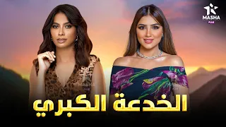 حصريا فيلم الأكشن والإثارة الخدعة الكبري بطولة مي عمر روبي 