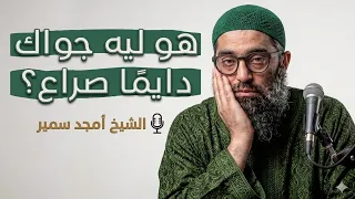 رساله من ربنا ليك     اسمعها قبل ما تضيع    الشيخ امجد سمير  دندنها