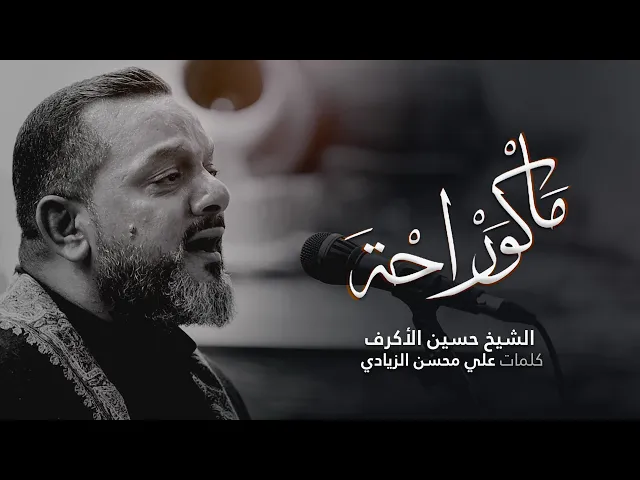 ⁣ماكو راحة | الشيخ حسين الأكرف