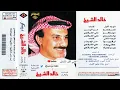 نعم نعم  . خالد الشيخ