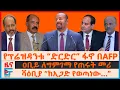 Lagu የፕሬዝዳንቱ “ድርድር” ፋኖ በAFP፣ ዐቢይ ለግምገማ የጠሩት መሪ፣ ሻዕቢያ “ከኢጋድ የወጣነው…”፣ የአዲስአበባና ካይሮ እንግዶች፣ የስብሰባ ማዕበል| EF
