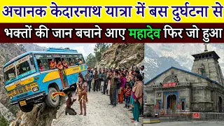 अचानक केदारनाथ यात्रा में बस दुर्घटना से भक्तो को बचाने आए स्वयं महादेव/Mahadev Chamatkar kedarnath