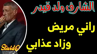 جديد شيخ الشارف ولد قيدر 2023 راني مريض وزاد عذابي Cheikh Charef Weld Kaider 2023 Rani Mrid 