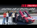 Download Lagu كواليس رحلة ايطاليا مع اقوى سيارة فيراري - دردشة 207