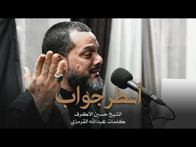 ⁣أنطر جواب | الشيخ حسين الأكرف | ليلة 19 صفر 1441