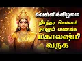 Lagu 🔴LIVE SONGS | வெள்ளிக்கிழமை நிரந்தர செல்வம் வழங்க மஹாலக்ஷ்மி வருக | Mahalakshmi Tamil Songs