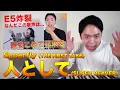 【Superfly - 人として(SUPER BEAVER)】カバー曲でTHE FIRST TAKEに降臨し、無双する、越智志帆。【リアクション動画】