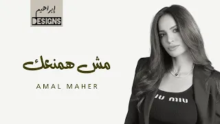 امال ماهر   مش همنعك                             دندنها