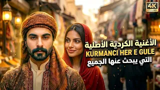 الأغنية الكردية الأصلية التي يبحث عنها الجميع                                                       دندنها