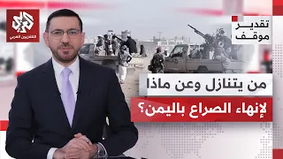 قبُول الحوار وفق محددات معينة باليمن.. هل يمكن تطبيق هذه التنظير إلى واقع على الأرض؟ | تقدير موقف