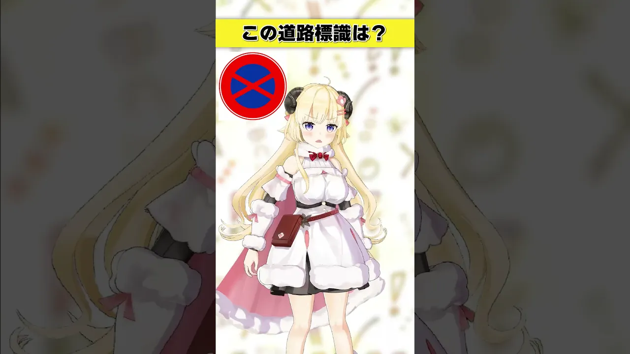 この道路標識はなんでしょう？　海に関係ある…？【 #今日のわため 】 #shorts #hololive  #vtuber