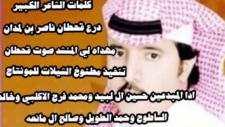 حصري كلمات درع قحطان ادا حسين ال لبيد ومحمد الاكلبي وخالد الساطوح وحمد الطويل وصالح ال مانعه طرررررب 