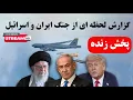 Download Lagu خبر فوری - احتمال حمله دوباره اسرائیل به ایران - پخش زنده خبر