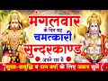 मंगलवार के दिन सुन्दरकाण्ड घर में चलाकर रख दो बीमारी खत्म, कर्ज खत्म, धनवर्षा शुरू #sunderkandpath