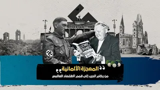 المعجزة الألمانية من ركام الحرب إلى قمم الاقتصاد العالمي 