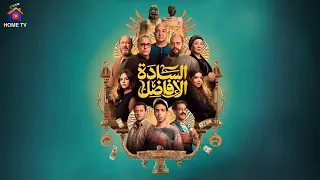 حصريا فيلم السادة الأفاضل بطولة محمد ممدوح اشرف عبد الباقي 2025 