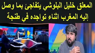 المعلق خليل البلوشي يتفاجئ بما وصل اليه المغرب و يحكي عن الجماهير المغربية في مونديال قطر 