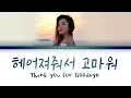 Download Lagu 벤 - 헤어져줘서 고마워 (BEN - Thank you for Goodbye) [Color Coded Lyrics/Han/Rom/Eng/가사]