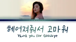 ben thank you for goodbye color coded lyrics han rom eng