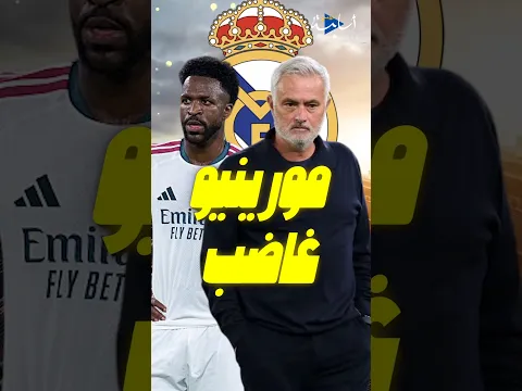 مورينيو يفقد صبره مع فينيسيوس جونيور بعد أدائه السيئ أمام روما 😡🔥 #realmadrid